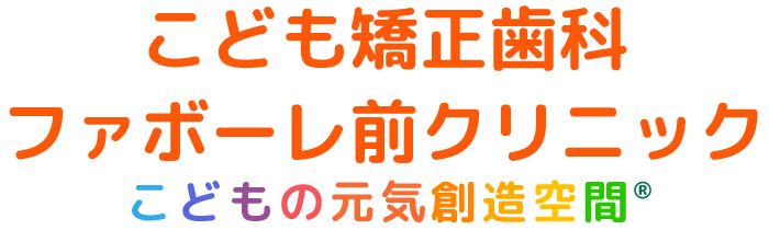 こども矯正歯科ファボーレ前クリニック