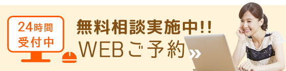 無料相談予約