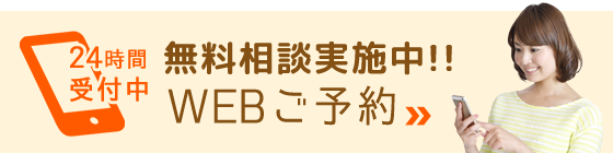 無料相談予約