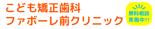 富山市のこども矯正歯科ファボーレ前クリニック