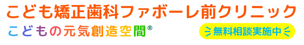 富山市のこども矯正歯科ファボーレ前クリニック