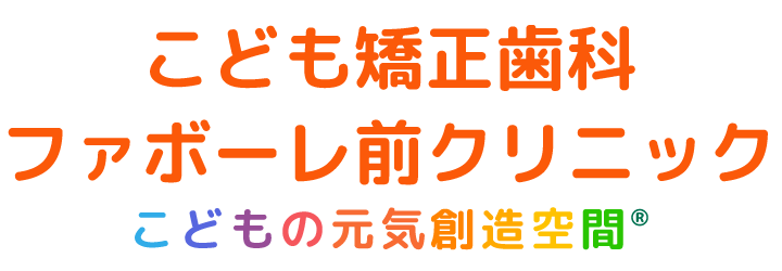 富山市のこども矯正歯科ファボーレ前クリニック