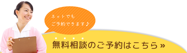 無料相談予約