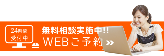 無料相談予約