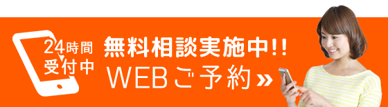 無料相談予約